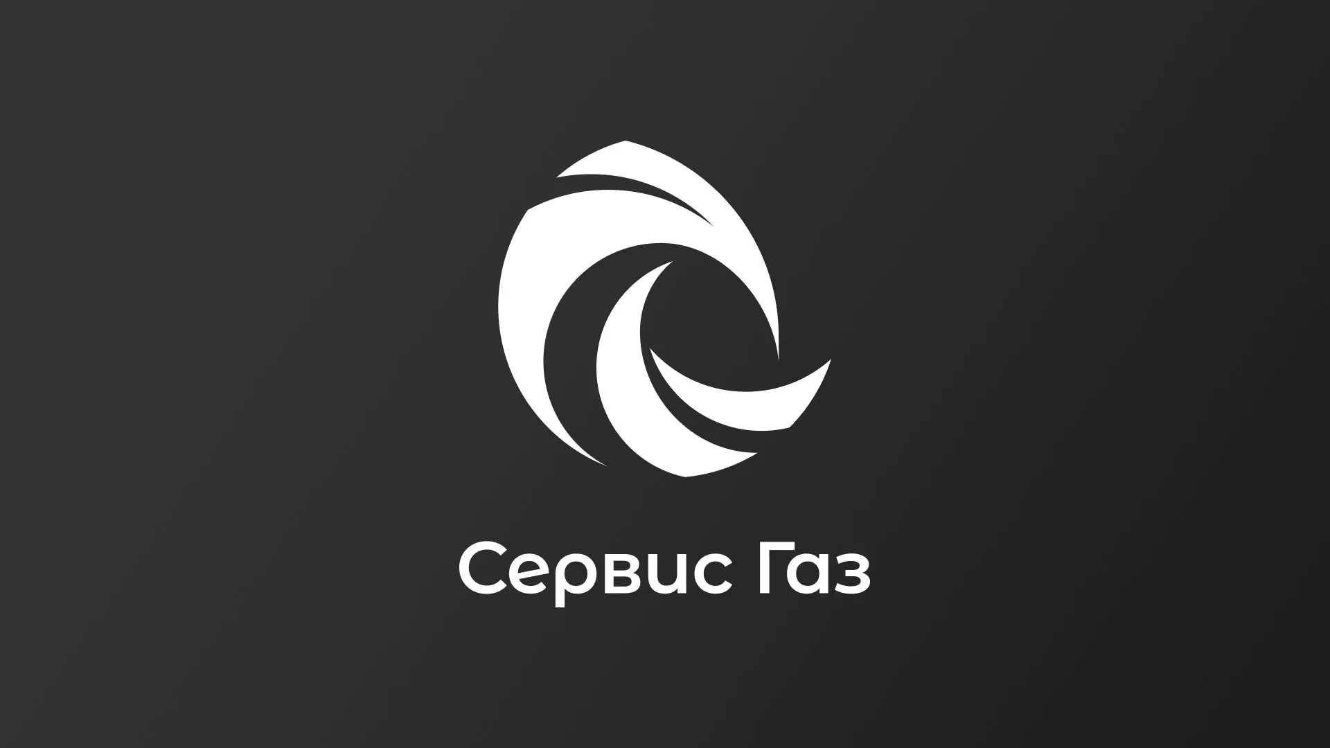 Создание логотипа газовой компании «Сервис Газ» в Усть-Лабинске